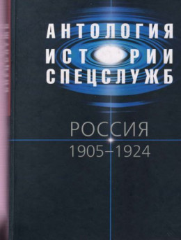 Антология истории спецслужб. Россия. 1905–1924