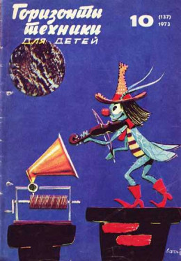 Горизонты техники для детей, 1973 №10