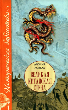 Великая Китайская стена