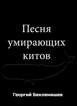 Песня умирающих китов