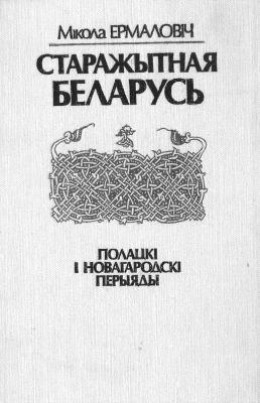 Старажытная Беларусь. Полацкі і Новагародскі перыяды