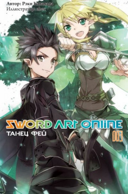 Sword Art Online. Том 3. Танец фей