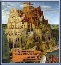 Вавилонская башня - рекордсмен долгостроя