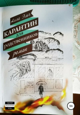 Карантин для родственников