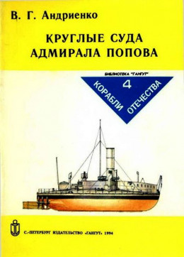 Круглые суда адмирала Попова