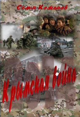 Крымская война 2014