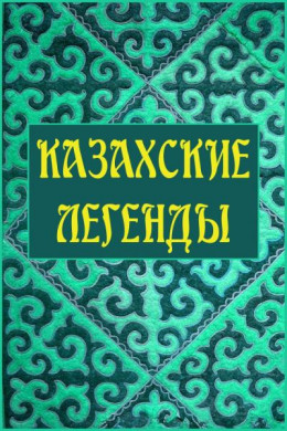 Казахские легенды