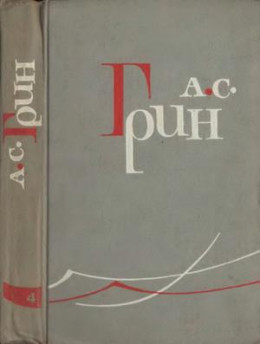 Том 5. Золотая цепь. Рассказы 1916–1923