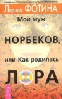 Мой муж Норбеков, или как родилась Лора