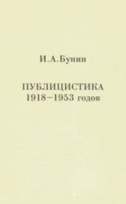 Публицистика 1918-1953 годов