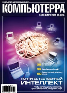 Журнал «Компьютерра» № 3 от 24 января 2006 года