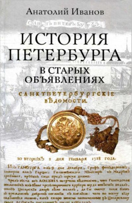 История Петербурга в старых объявлениях