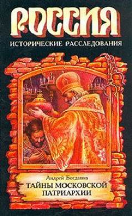 Русские патриархи1589–1700 гг