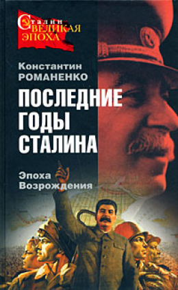 Последние годы Сталина. Эпоха возрождения