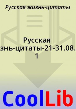 Русская жизнь-цитаты-21-31.08.2021
