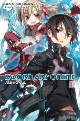 Sword Art Online. Том 2. Айнкрад