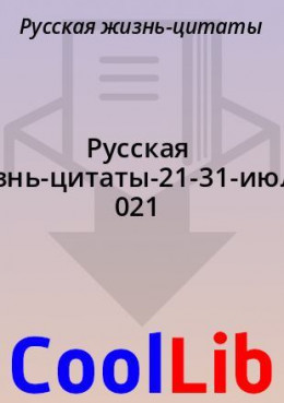 Русская жизнь-цитаты-21-31-июля-2021