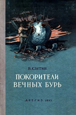 Покорители вечных бурь (Иллюстрации В. Щербакова)