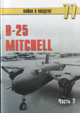 B-25 Mitchel. Часть 2