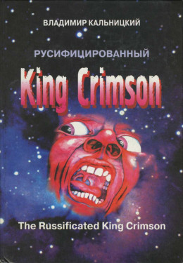 Русифицированный King Crimson