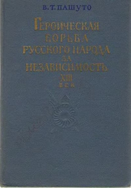 Героическая борьба русского народа за независимость (XIII век)