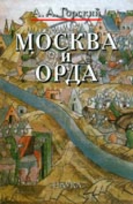 Москва и Орда