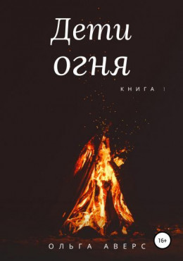 Дети огня. Книга 1