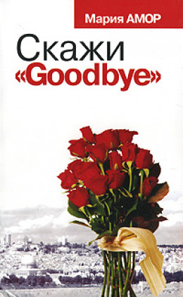 Скажи «Goodbye»