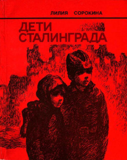 Дети Сталинграда<br />(Документальная повесть)