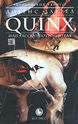 QUINX, или Рассказ Потрошителя
