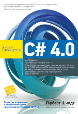 C# 4.0 полное руководство - 2011