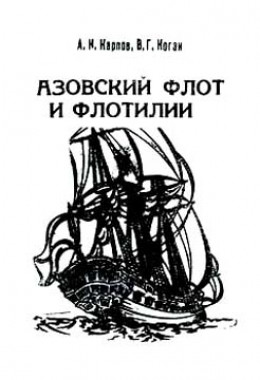 Азовский флот и флотилии