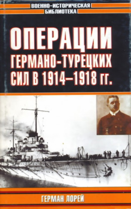 Операции германо-турецких сил. 1914—1918 гг.