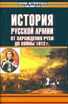 История русской армии. Том первый