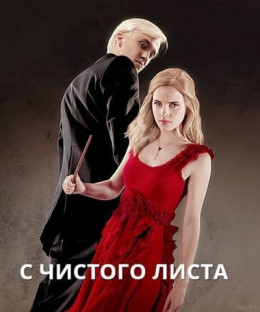 С чистого листа (СИ)