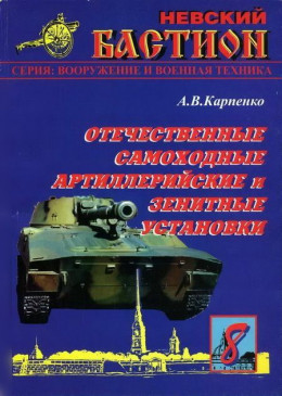 Отечественные самоходные артиллерийские и зенитные установки. Часть 1.