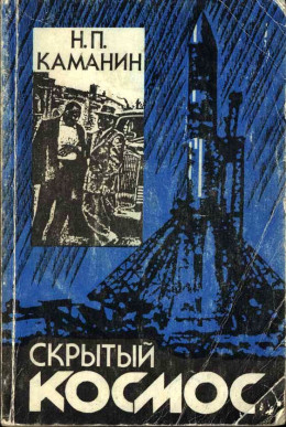 Скрытый космос. Книга 1. (1960-1963)