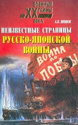 Неизвестные страницы русско-японской войны. 1904-1905 гг.