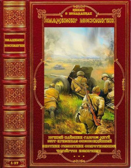 Цикры романов о Великой отечественной Войне. Компиляция. Книги 1-37