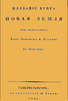Плавание брига Новая земля под начальством Флота Лейтенанта А. Лазарева в 1819 году