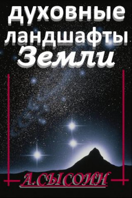 Духовные ландшафты Земли (этюды и парафразы) 