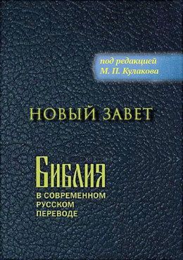 Новый Завет в современном русском переводе