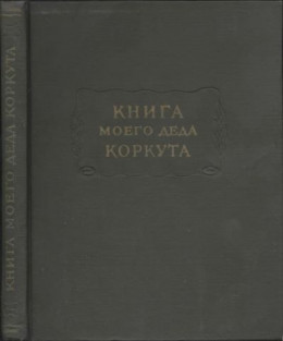Книга моего деда Коркута