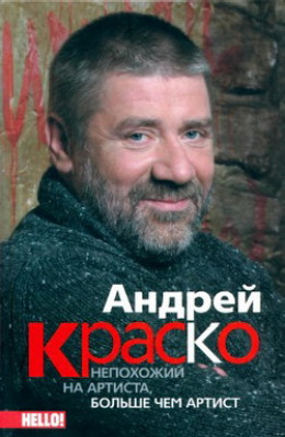 Андрей Краско. Непохожий на артиста, больше чем артист