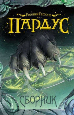 Пардус, Книги 1-9. Компиляция