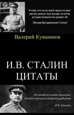 И.В.Сталин. Цитаты
