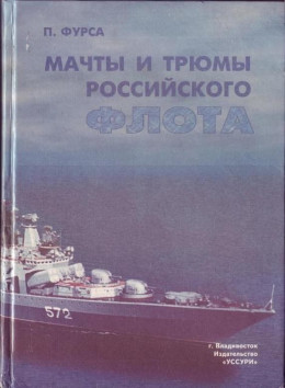 Мачты и трюмы Российского флота