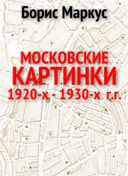 Московские картинки 1920-х - 1930-х г.г