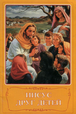 Иисус друг детей