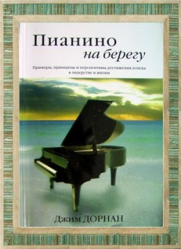 Пианино на берегу